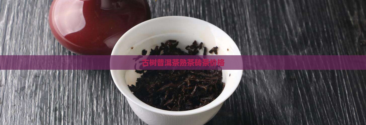 千年古树普洱茶熟茶砖茶