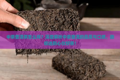 中茶品牌普洱茶怎么样