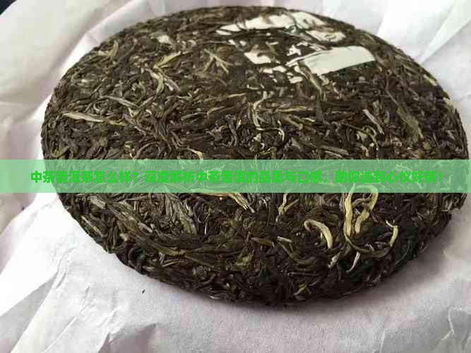 中茶品牌普洱茶怎么样