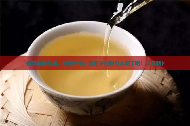 痴绝翁睡起有茶有饭