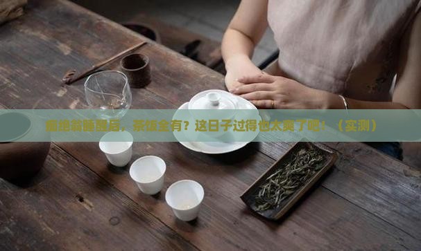 痴绝翁睡起有茶有饭