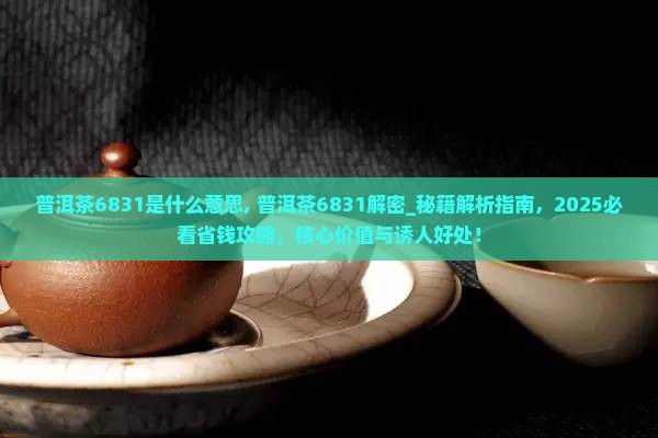 普洱茶6831是什么意思