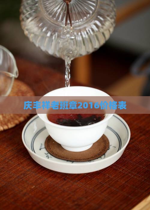 庆丰祥老班章2016价格