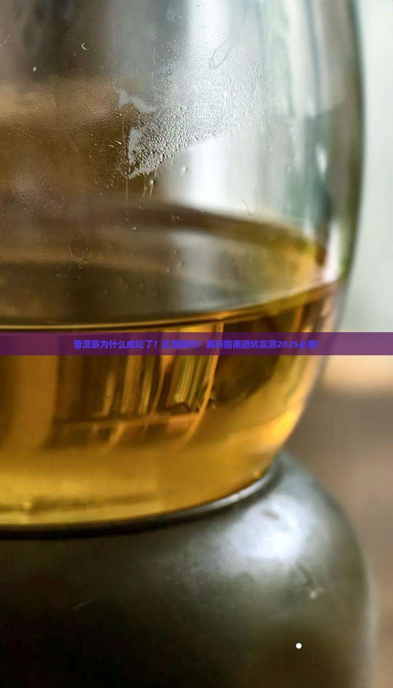 普洱茶为什么成坨了呢还能喝吗