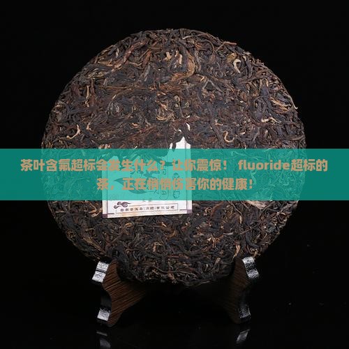 茶叶含氟超标会发生什么
