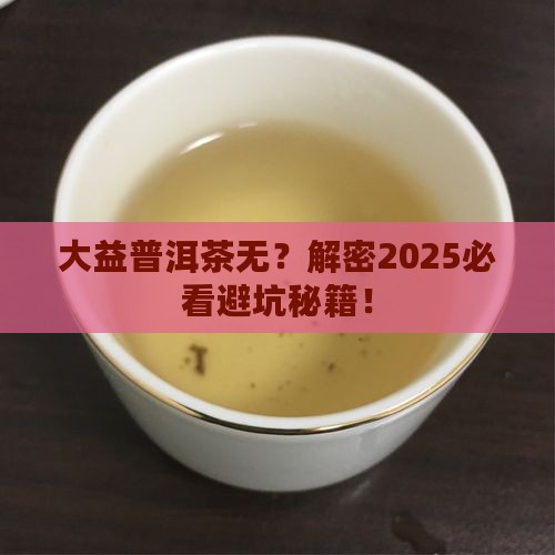 大益普洱茶无编号