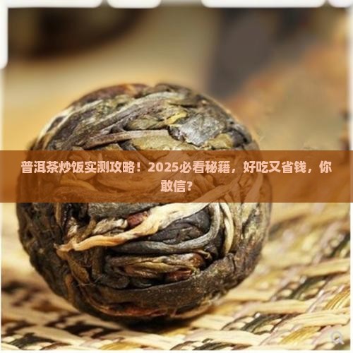 普洱茶炒饭怎么做