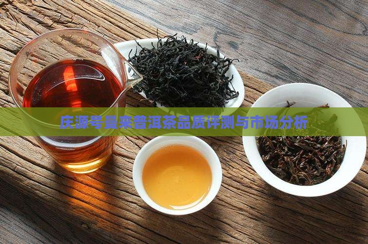 庆源号曼来普洱