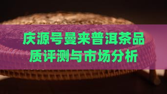 庆源号曼来普洱