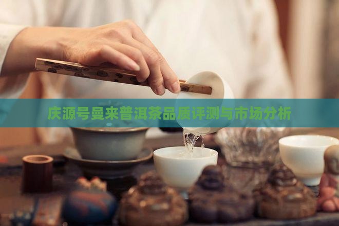 庆源号曼来普洱