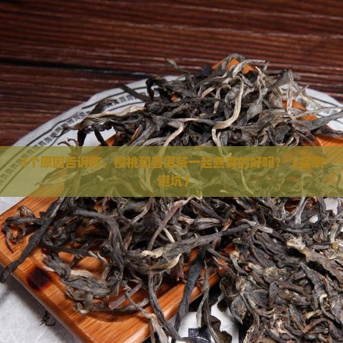 樱桃和普洱茶一起煮好吗