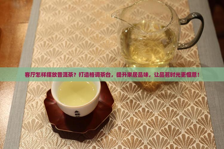 客厅怎样摆放普洱茶