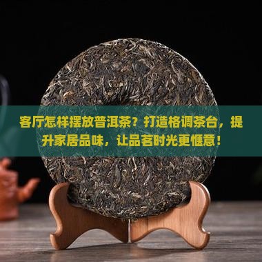 客厅怎样摆放普洱茶