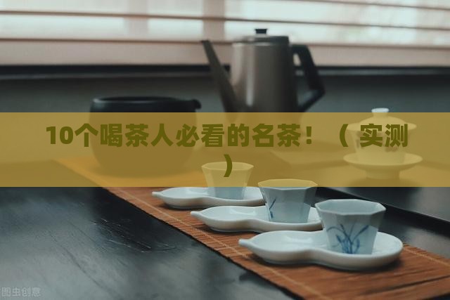 世界10大名茶 世界10大名茶