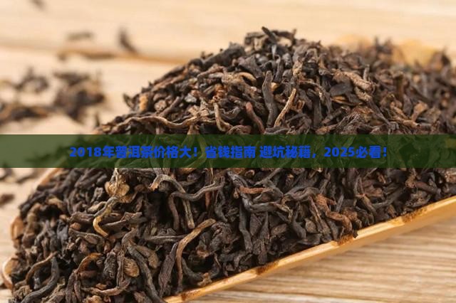 2018年普洱茶价格表一览