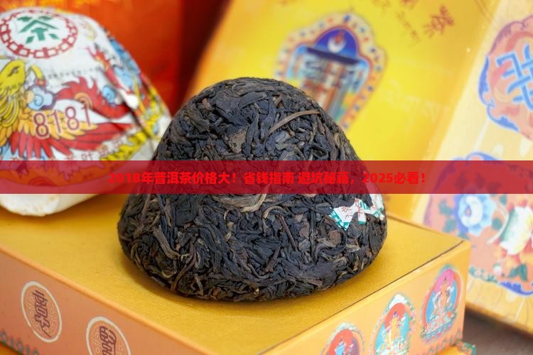2018年普洱茶价格表一览