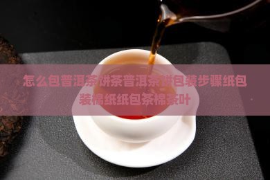 怎么包普洱茶棉纸盒