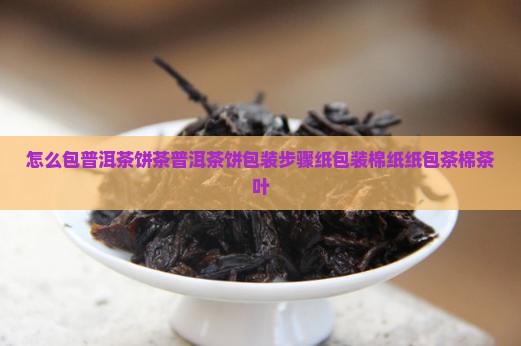 怎么包普洱茶棉纸盒