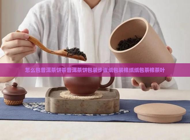 怎么包普洱茶棉纸盒