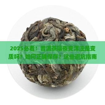 普洱茶隔夜变浑浊