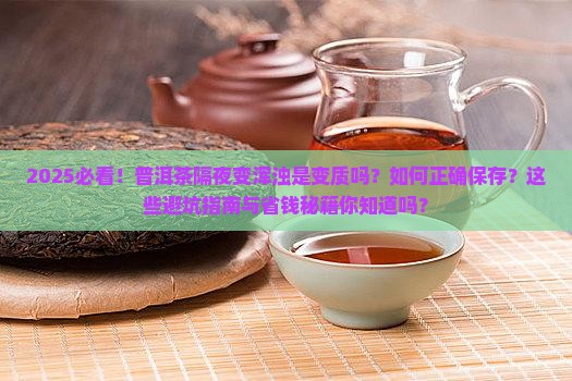 普洱茶隔夜变浑浊