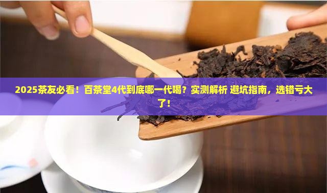 百茶堂特沱4代百茶堂几代好喝