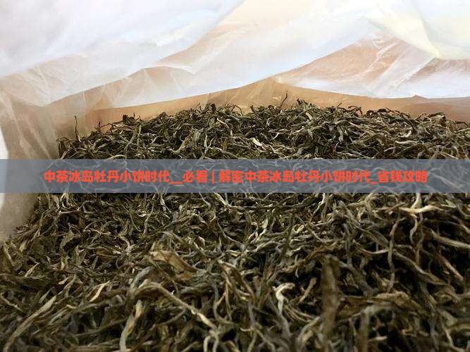 中茶冰岛牡丹小饼时代