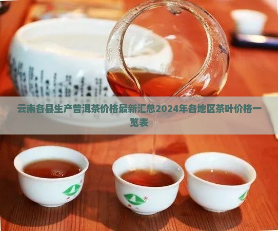 云南各县生产普洱茶价格