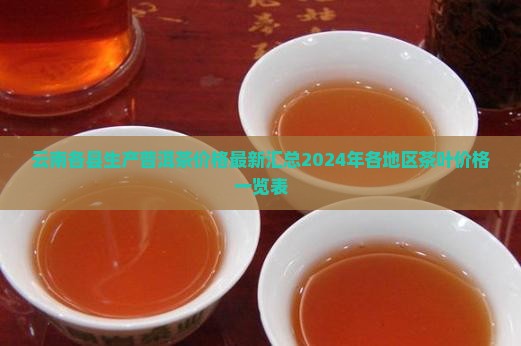 云南各县生产普洱茶价格