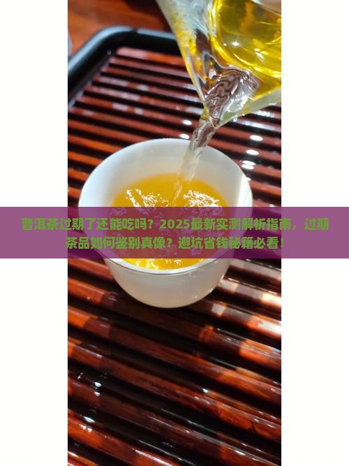 普洱茶过期了还能吃吗