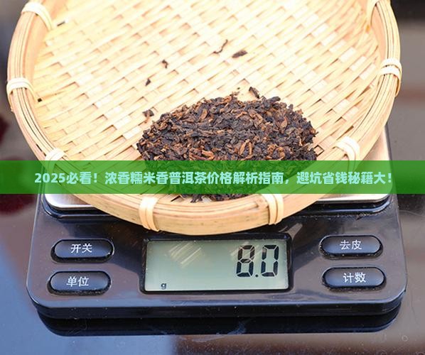 浓香糯米香普洱茶价格