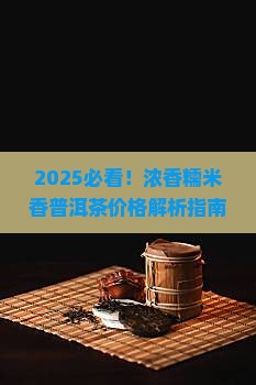 浓香糯米香普洱茶价格