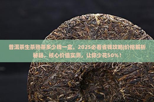 普洱茶生茶熟茶多少钱一盒