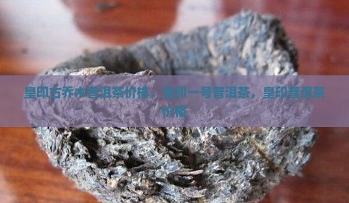 皇印古乔木普洱茶