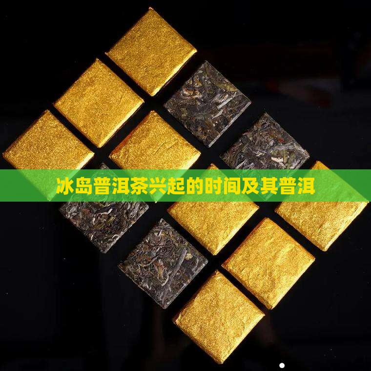 冰岛茶兴起的时间