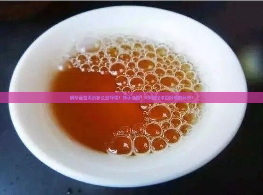 焖茶壶普洱茶怎么煮好喝
