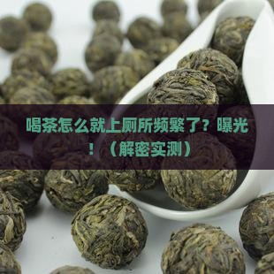 为什么喝茶会增加排便次数
