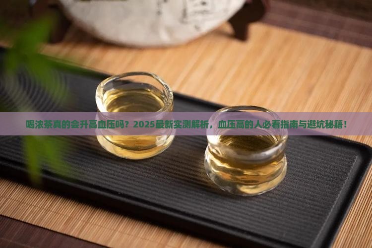 喝浓茶对血压升高有没有影响