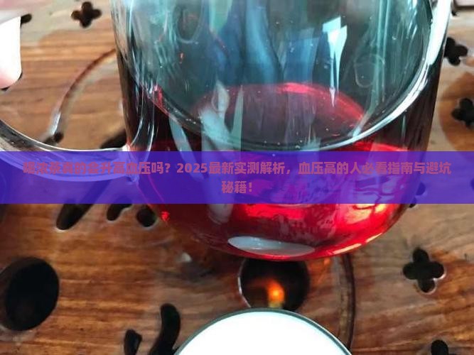 喝浓茶对血压升高有没有影响
