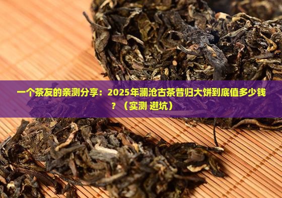 澜沧古茶昔归大饼价格