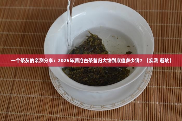 澜沧古茶昔归大饼价格