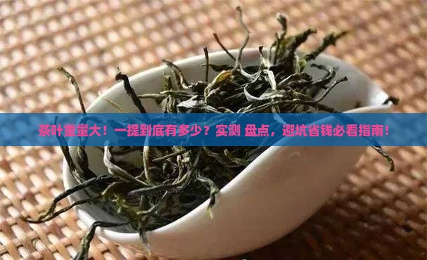一提茶叶是多少