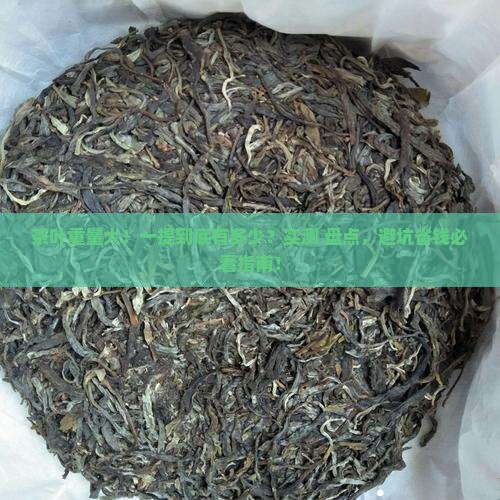 一提茶叶是多少
