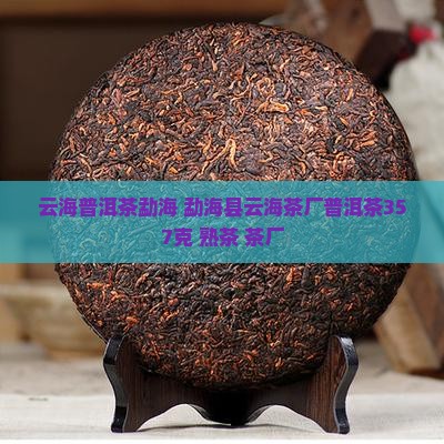 云海普洱茶勐海