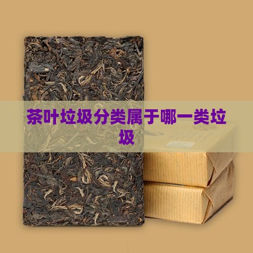 茶叶是属于什么垃圾