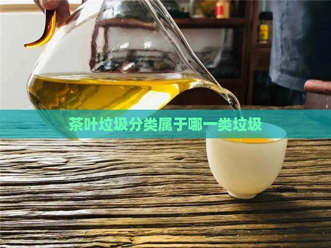 茶叶是属于什么垃圾