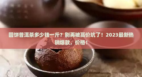 圆饼普洱茶多少钱一斤