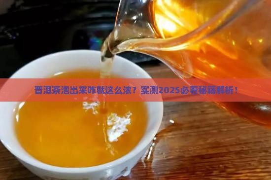 普洱茶泡出来为何很浓
