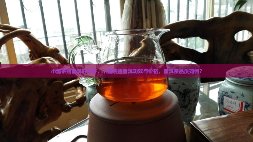 小罐茶熟普洱好不好