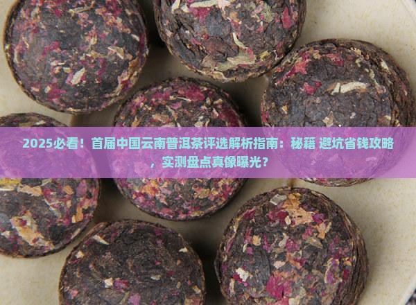 首届中国云南普洱茶评选